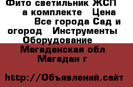 Фито светильник ЖСП 30-250 а комплекте › Цена ­ 1 750 - Все города Сад и огород » Инструменты. Оборудование   . Магаданская обл.,Магадан г.